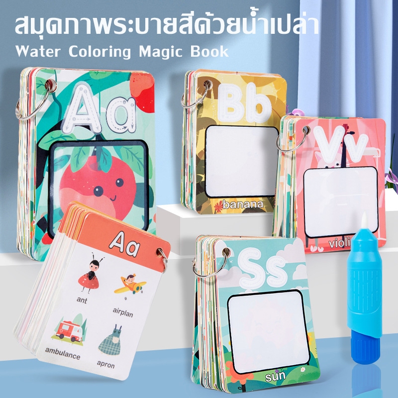 สมุดภาพบัตรคำ A-Z ชุดบัตรคำภาษาอังกฤษสำหรับเด็ก ระบายสีด้วยน้ำเปล่า Water coloring magic book