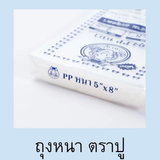 ถุงหนา พีพี PP ใสพิเศษ ไม่พับข้าง ซีลได้ ใส่อาหารทะเลแห้ง ตราปู