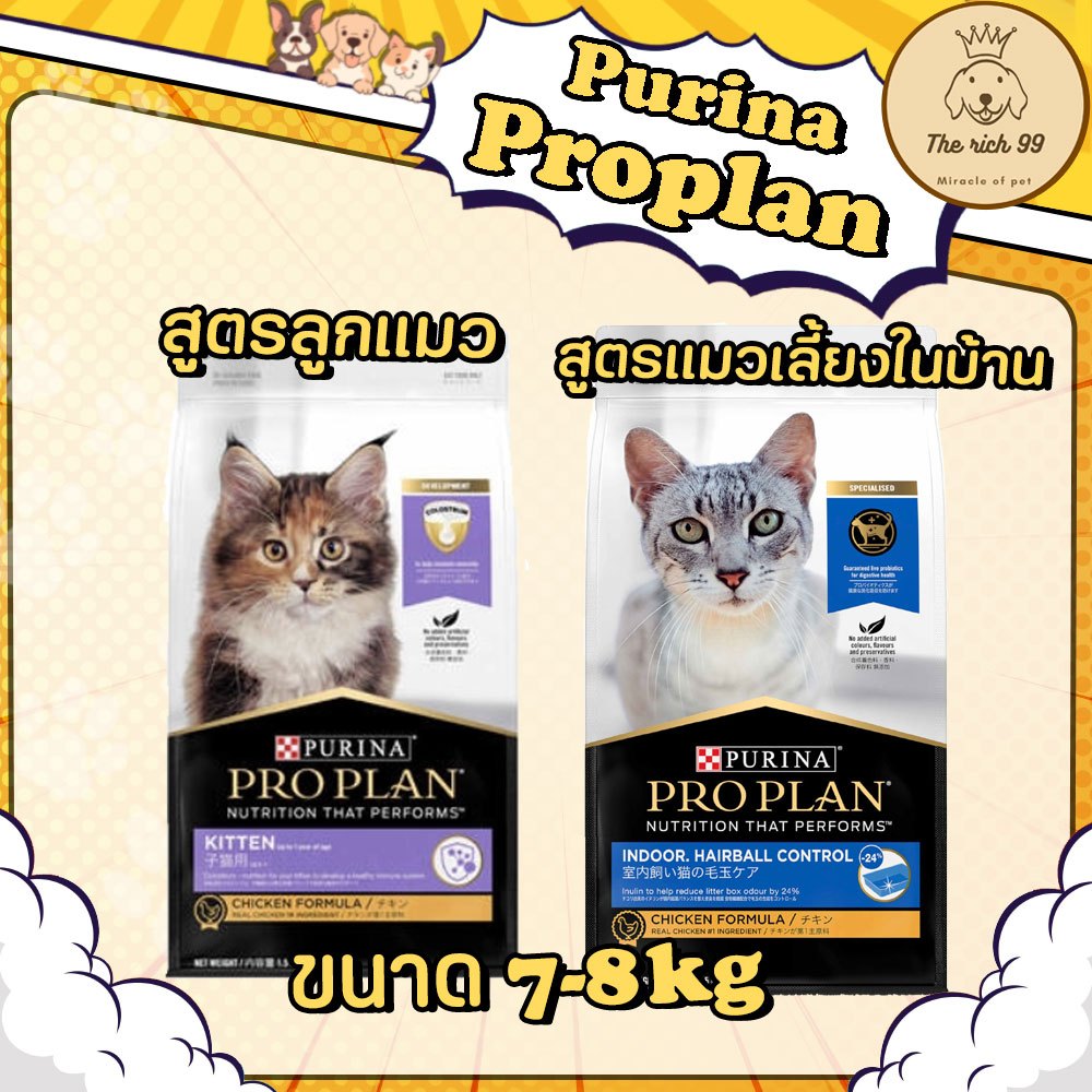 (กระสอบ) Purina Proplan อาหารแมวเม็ดโปรแพลน​ ​เกรดพรีเมี่ยม​ 7-8kg