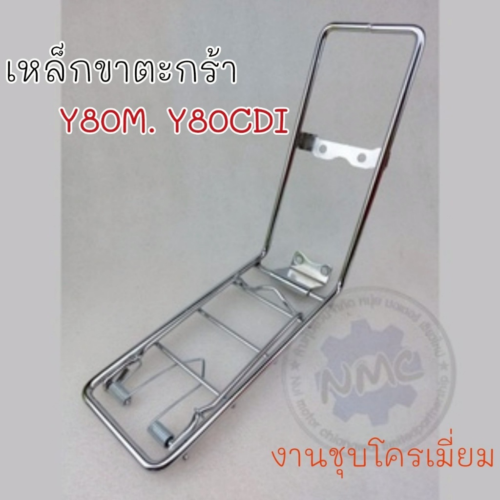 ถูกที่สุด เหล็กขาตะกร้า y80m y80cdi เหล็กรองตะกร้า y80m y80cdi เหล็กขาตะกร้า yamaha y80m y80cdi