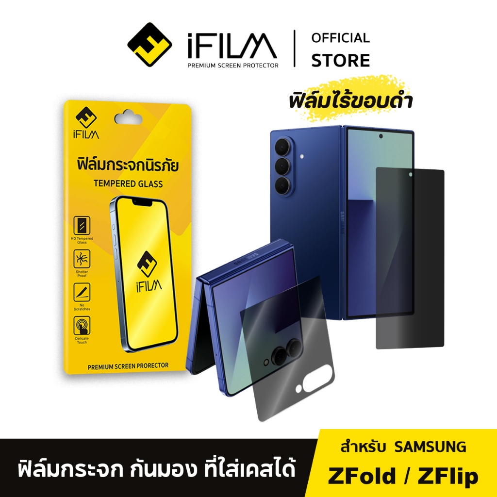 [Official] iFilm ฟิล์มกันมอง HD ไร้ขอบดำ For Samsung ZFold7 ZFold6 Z Fold / ZFlip7 Z Flip 6 ฟิล์มกันเสือก Privacy ซัมซุง