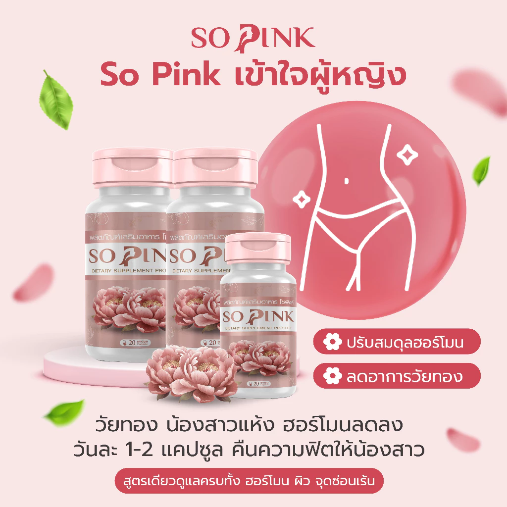 So Pink อาหารเสริมผู้หญิงวัยทอง