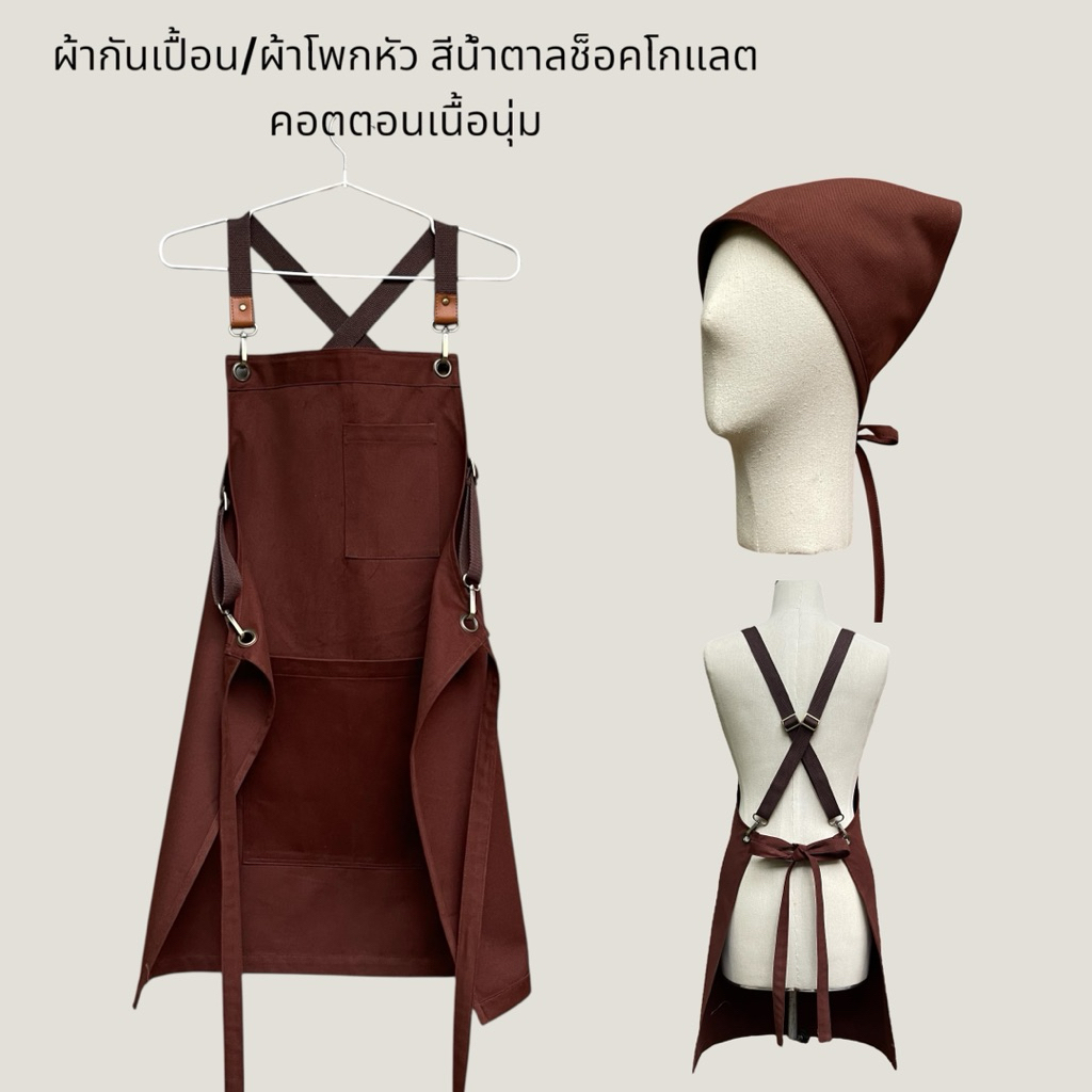 ผ้ากันเปื้อนสีน้ำตาลช็อคโกแลต เนื้อผ้าเวสปอยส์ คอตตอนเนื้อนุ่ม