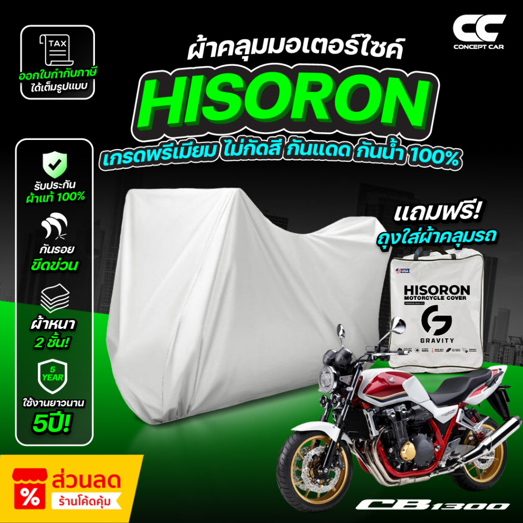 ผ้าคลุมรถมอเตอร์ไซค์  HONDA CB 1300 SUPER BOL D'OR ปี 2021 ผ้า HISORON แท้ หนา 2 ชั้น ไม่ทำลายสีรถ 1