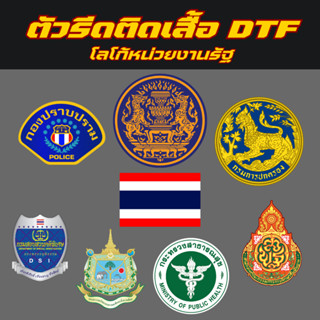 ตัวรีดติดเสื้อ DTF Set โลโก้หน่วยงานรัฐ
