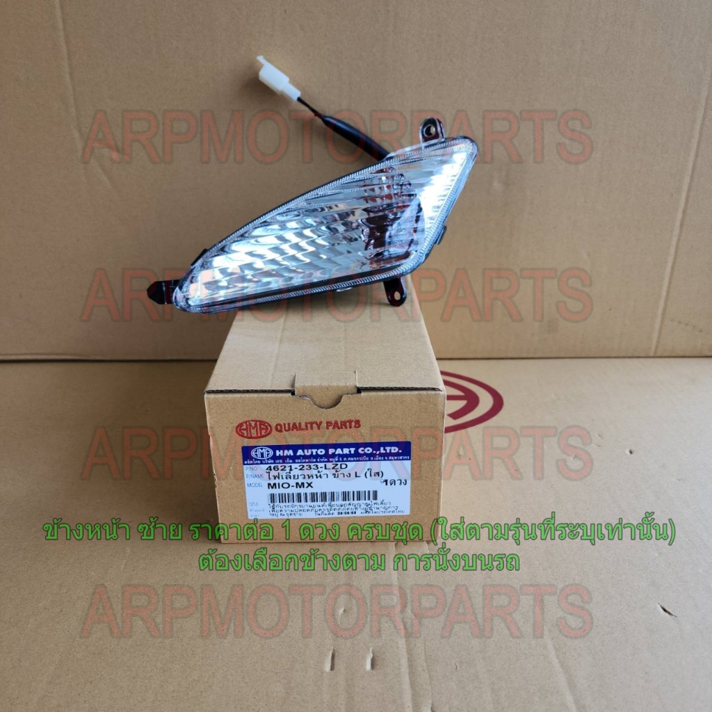ไฟเลี้ยว หน้า MIO-MX # รุ่น 3 ขาเสียบ # ฝาใส หรี่ส้ม # HMA # 4621-233-...ตัวเลือกข้าง...ZD