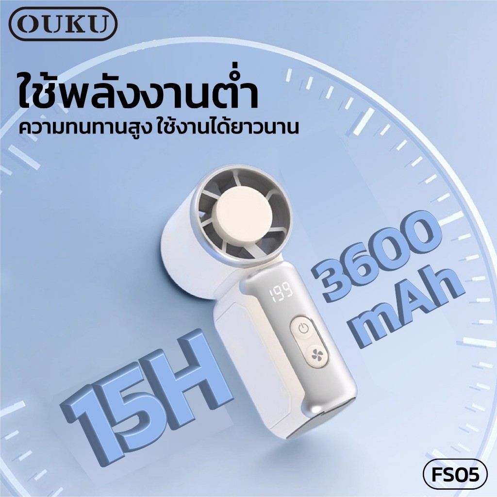 พัดลมพกพา ขนาดจิ๋ว OUKU FS05 ความจุ 3600mAh ความเร็วสูง ปรับได้ 1-199 ระดับ จอแสดงผล LED ไม่มีเสียงรบกวน - รูปที่ 5