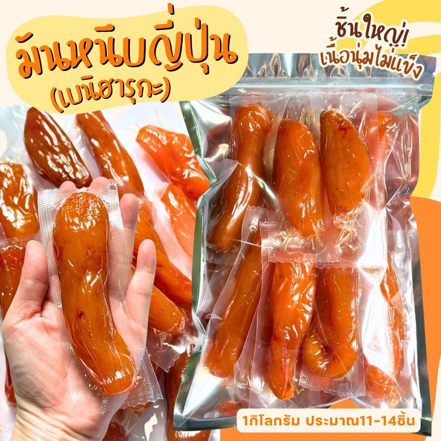มันหวานเบนิฮารุกะ มันหนึบ  มันหวานหนึบ ขนม ตรา เอส พี ฟู้ดส์