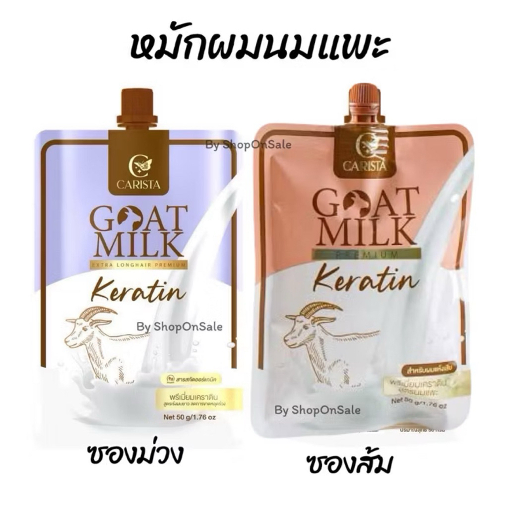 [แบบซอง] คาริสต้า เคราตินนมแพะ ​50g Carista goat Milk​ keratin บำรุง ผม ถนอมเส้นผม