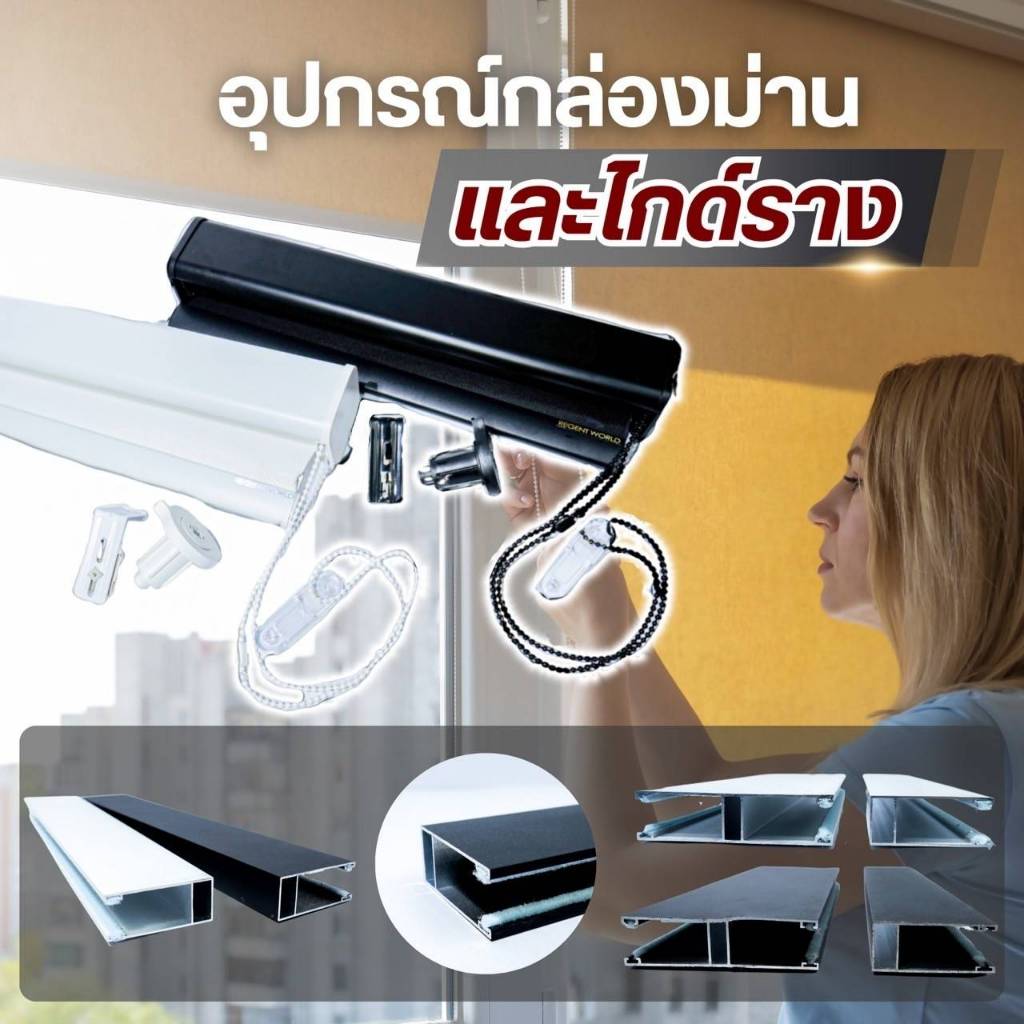 32) รางไกด์ รางกันแสงด้านข้าง ระบบรางข้างกันแสง สีขาว-สีดำ อุปกรณ์ม่านม้วนระบบรางข้าง กันแสง