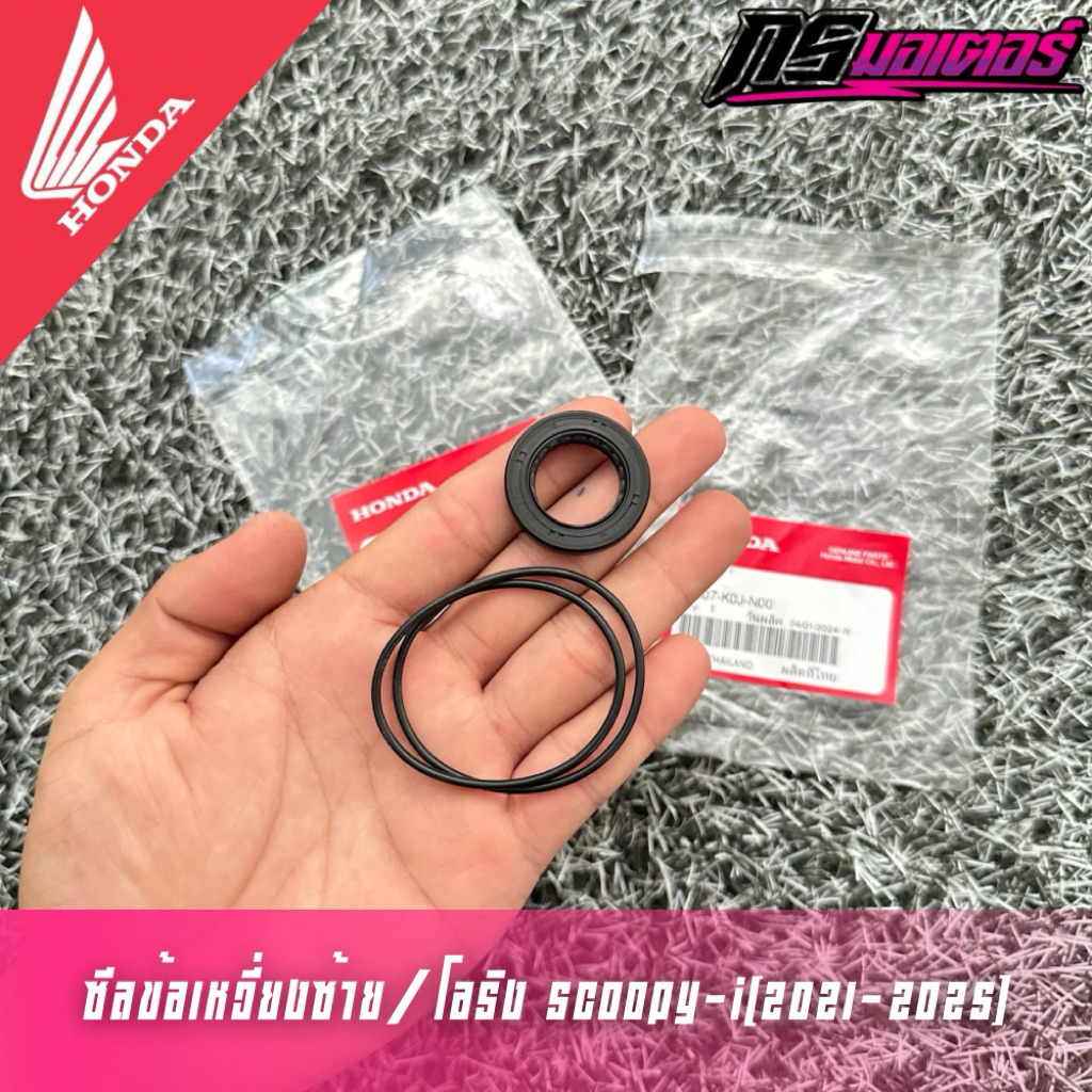 ซีลข้อเหวี่ยงด้านซ้าย/โอริง Scoopy-i(2021-2025) ด้านห้องสายพาน แท้ศูนย์ 91202-K0J-N01/91307-K0J-N00