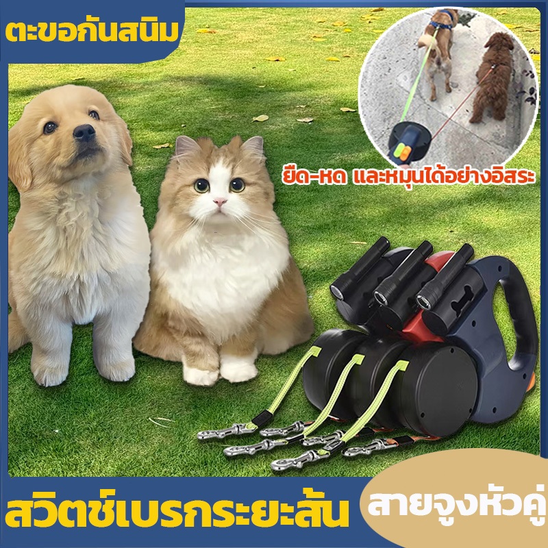3 เมตร เชือกจูงสุนัขคู่  สายจูงยืดหดได้ สายจูงสุนัข สายจูงแมว เชือกสะท้อนแสง มาพร้อมกับไฟกลางคืนขนาดเล็ก ไซโลถุงขยะ