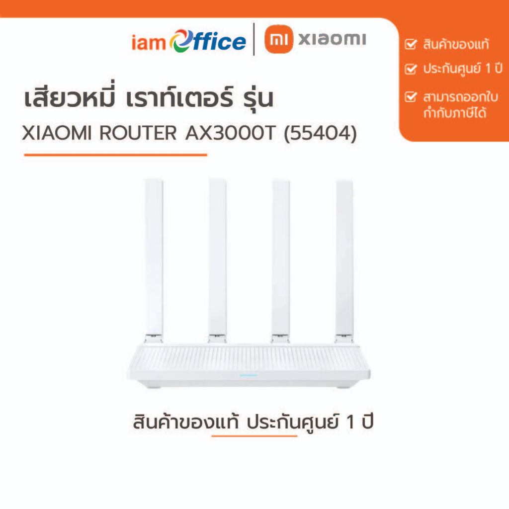 เสียวหมี่ เราท์เตอร์ Xiaomi Router AX3000T (55404)