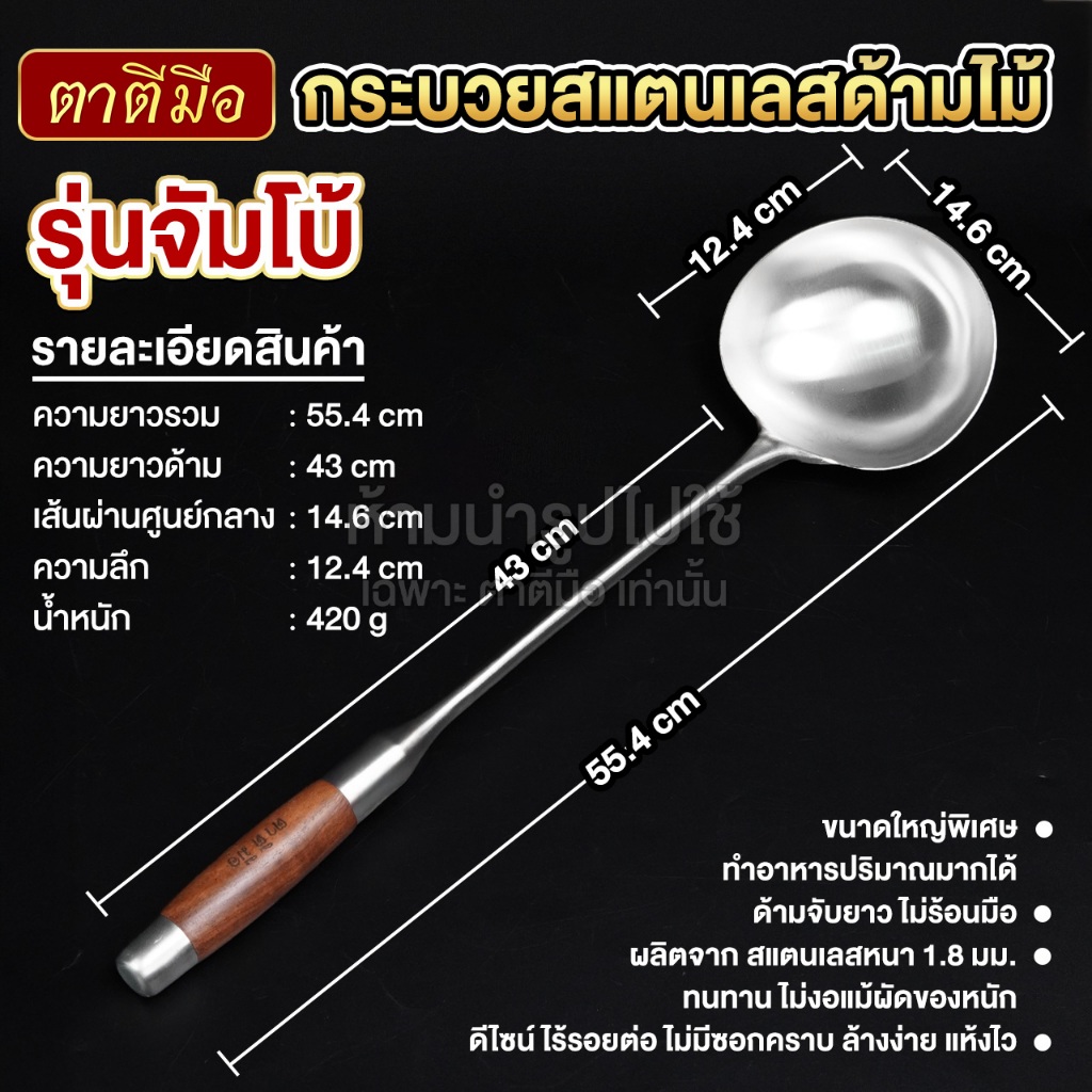 ตาตีมือ ตะหลิว กระบวย สแตนเลส ด้ามไม้ รุ่นจัมโบ้ ขนาดใหญ่พิเศษ - รูปที่ 2