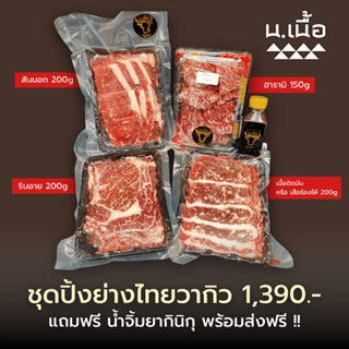 S025 ชุดเนื้อปิ้งย่าง ริบอาย ฮารามิ สตริปลอยด์ไทยวากิว สำหรั…