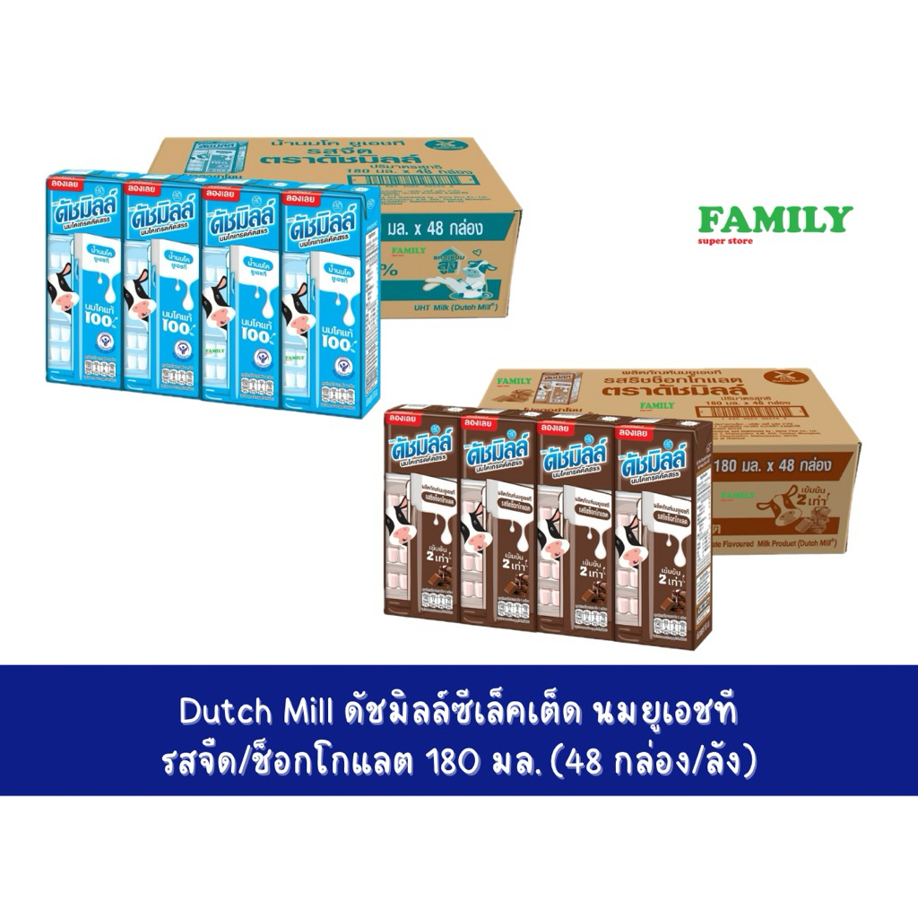 (ยกลัง) ดัชมิลล์ ซีเล็คเต็ด นมUHT รสจืด,ช็อกโกแลต ขนาด 180 มล. x 48 กล่อง