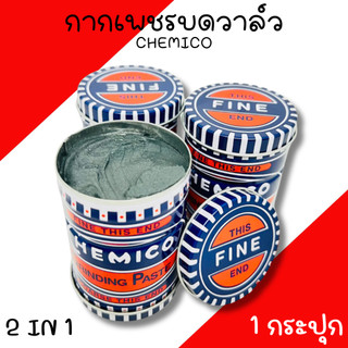 กากเพชรบดวาวล์ CHEMICO ขนาด 100g. กากเพชรบดวาล์ว ตรา เชอร์มิโก้ GRINDING PASTE