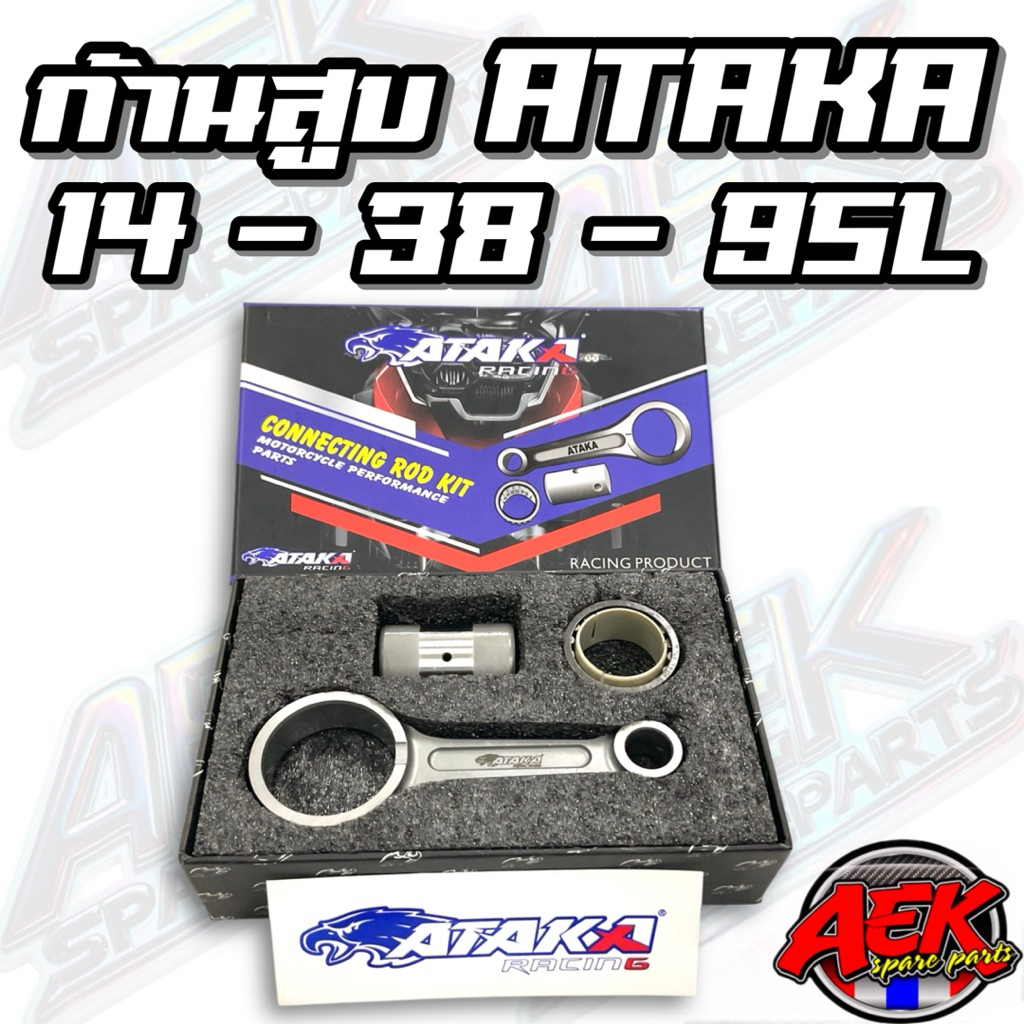 ชุดก้านสูบ ATAKA ขนาด 14-38-95L สำหรับรถรุ่น LEAD/GIORNO/PCX160/CLICK160/ADV
