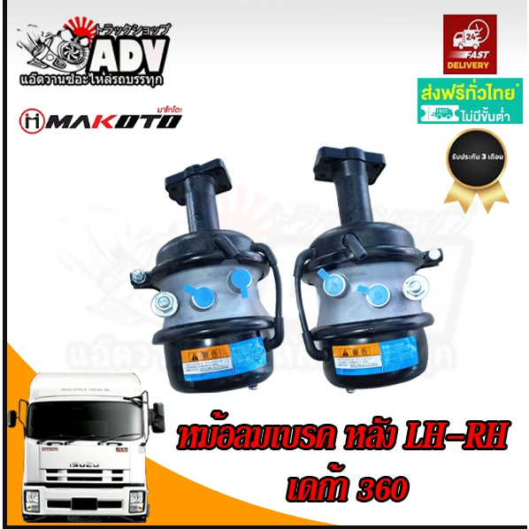 หม้อลมเบรค อีซูซุ GXZ360 ล้อหลัง ซ้าย ขวา แยกกัน (ใส่ด้วยกันไม่ได้)  หม้อลมเบรคหลัง อีซูซุ 360  GXZ3