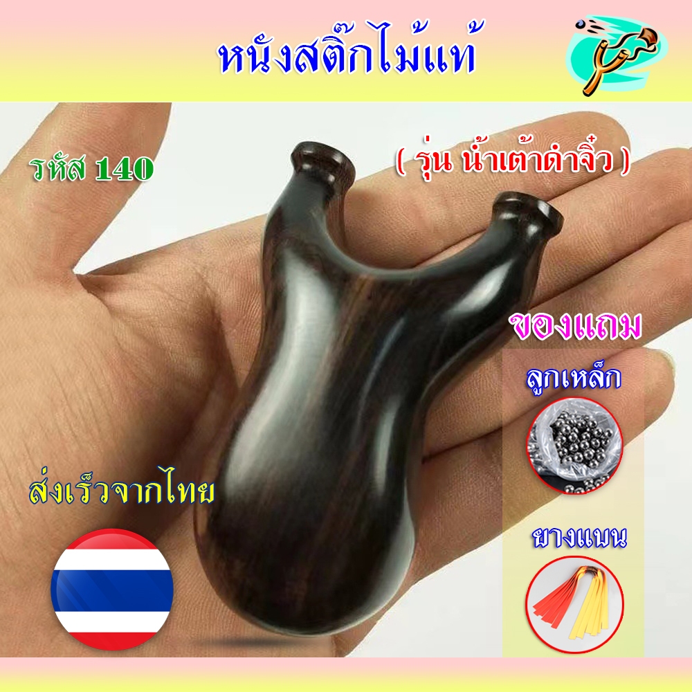 หนังสติ๊กสไตล์ไทย (ไม้มะเกลือ) หนังสติ๊กไม้แท้ รุ่น น้ำเต้าดำจิ๋ว รหัส 140  ใช้ลูก 8 มิล ของแถมพร้อมใช้