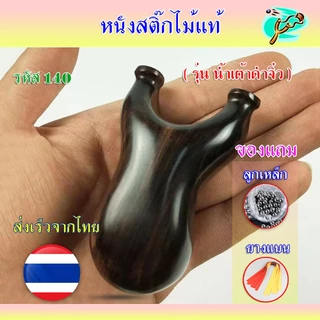 หนังสติ๊กสไตล์ไทย (ไม้มะเกลือ) หนังสติ๊กไม้แท้ รุ่น น้ำเต้าดำจิ๋ว รหัส 140 ใช้ลูก 8 มิล ของแถมพร้อมใช้