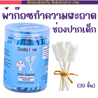 Dodolove ผ้าก๊อซทำความสะอาดช่องปาก ที่แปรงลิ้น ผ้าก๊อซเช็ดฟั…