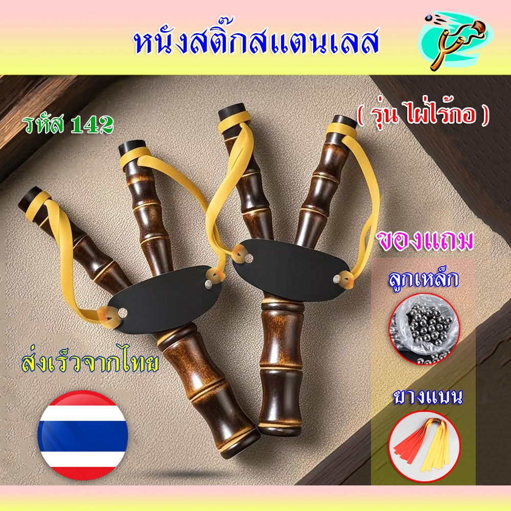 (ส่งไวจากไทย) หนังสติ๊ก หนังสติ๊กไม้ รุ่น ไผ่ไร้กอ รหัส 142 ของแถมพร้อมใช้ ((*ส่งจากไทย)) ราคา 1 ง่าม*
