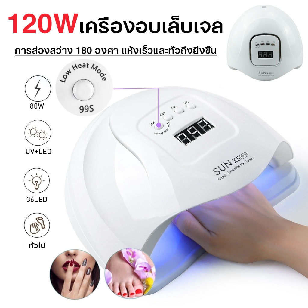 เครื่องอบเล็บ✨เครื่องอบเล็บเจล SUN X5 Plus 120W UV เครื่องอบเล็บgel แห้ง ไว10วินาที อุปกรณ์ทำเล็บ
