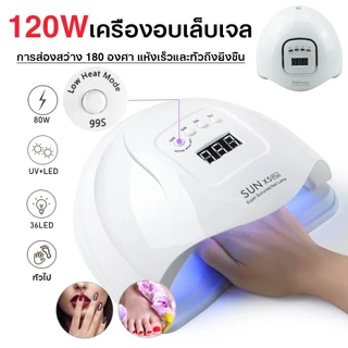 เครื่องอบเล็บ✨เครื่องอบเล็บเจล SUN X5 Plus 120W UV เครื่องอบเล็บgel แห้ง ไว10วินาที อุปกรณ์ทำเล็บ