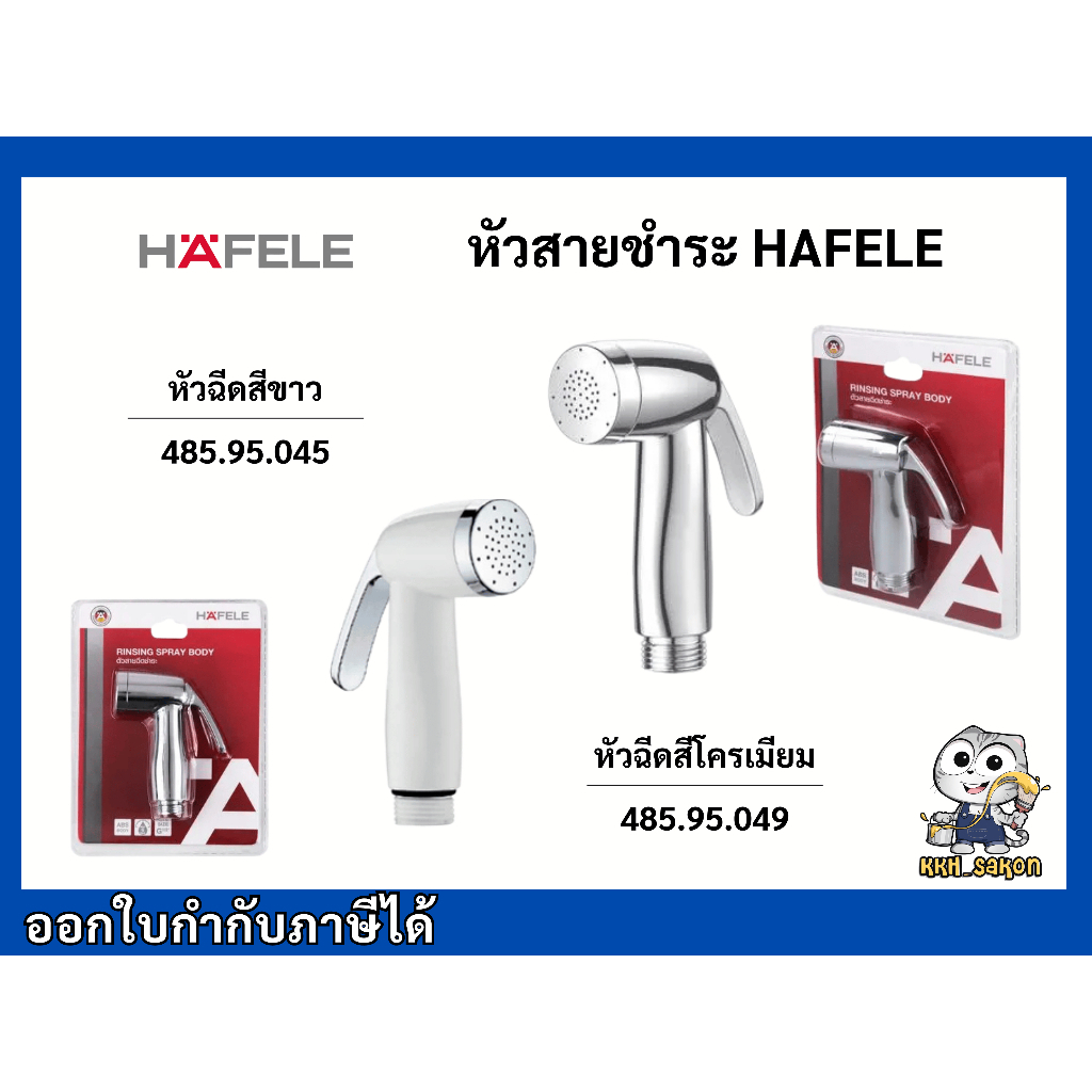 หัวสายชำระ สีขาว และ โครเมียม Hafele (เฉพาะหัว) สีขาว 485.95.045 สีโครเมียม 485.95.049
