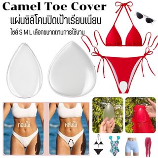 💥TOPLIST💥 (N1031)  แผ่นซิลิโคนปิดเป้า กันโป๊ Camel Toe Cover