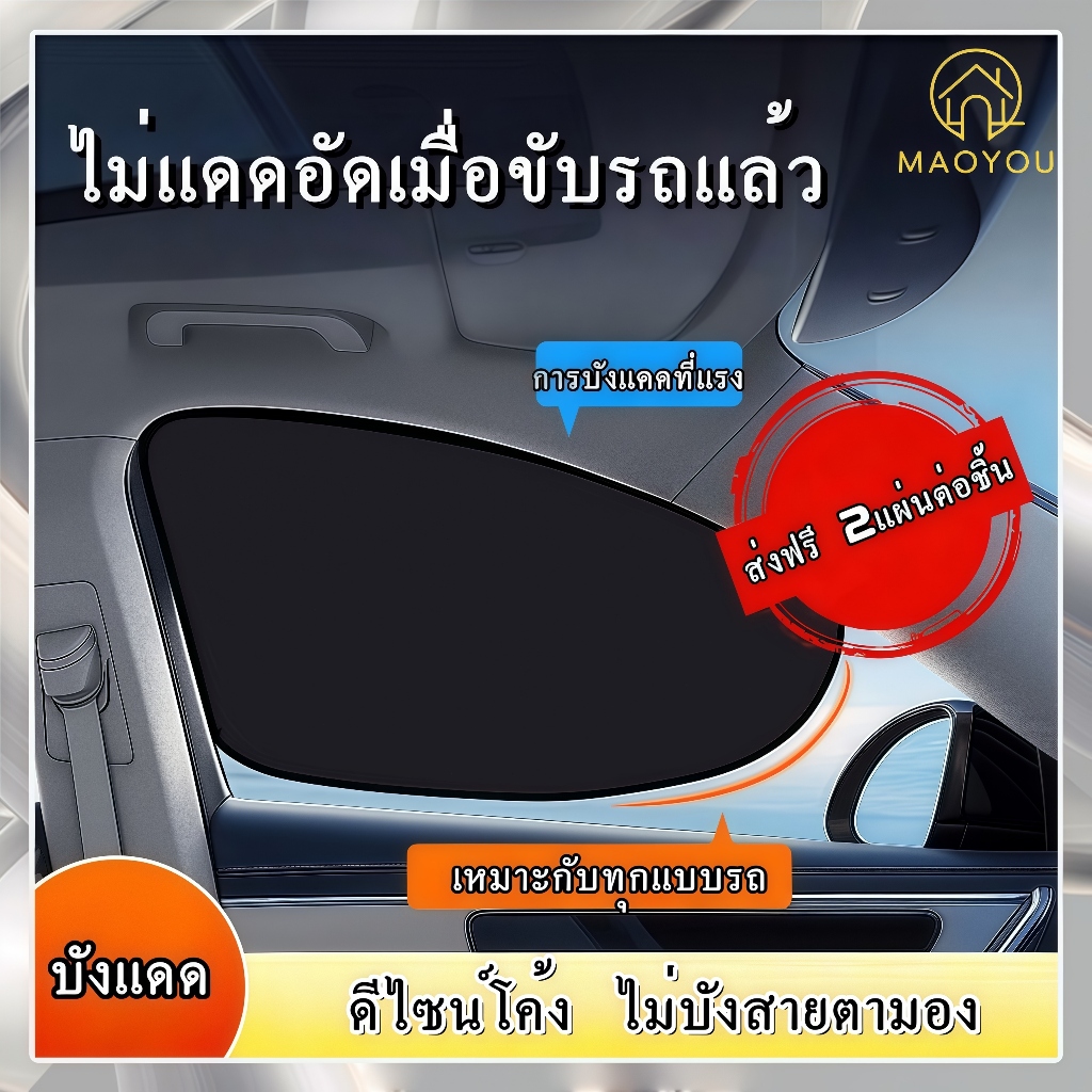 MAOYOU ม่านบังแดดรถยนต์  พร้อมส่ง ม่านบังแดดรถยนต์ดำพิเศษ ติดแบบไร้กาว กันความร้อนเต็มร้อย  สำหรับกระจกหน้า-ข้าง