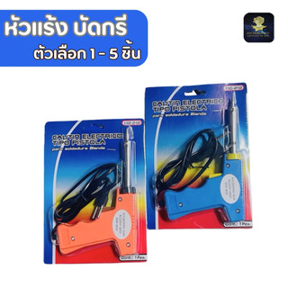 หัวแร้งบัดกรี (ตัวเลือก 1-5 ชิ้น) หัวแร้ง ด้ามปืน หัวแร้งบัดกรีไฟฟ้า ที่เชื่อมตะกั่ว 30W-80Wร้อนเร็ว