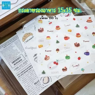 Goodboxpack กระดาษรองอาหาร ห่อขนม ห่อแซนวิช ขนาด 15x15cm ทนความร้อน 220 องศา เหมาะสำหรับเบเกอรี่