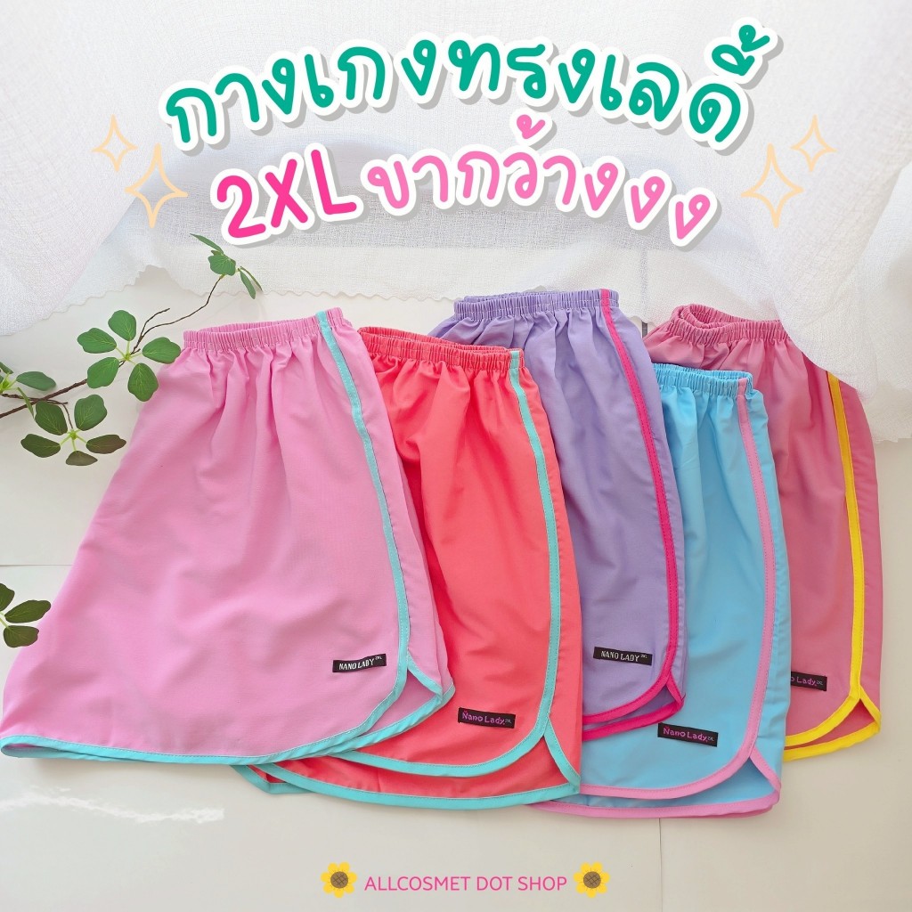< 2XL > กางเกงขาสั้นสาวอวบ ทรงเลดี้สปอร์ต ขากว้าง ไหมอิตาลี่ ใส่นอน อยู่บ้าน ออกกำลังกาย By A.COSMET