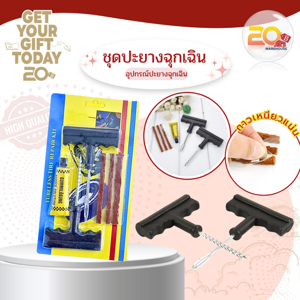 20warehouse ชุดปะยางฉุกเฉิน เครื่องมือปะยาง ชุดปะยางรถ ปะยางฉุกเฉินสำหรับรถจักรยานยนต์ และรถยนต์ อุปกรณ์ปะยางรถ
