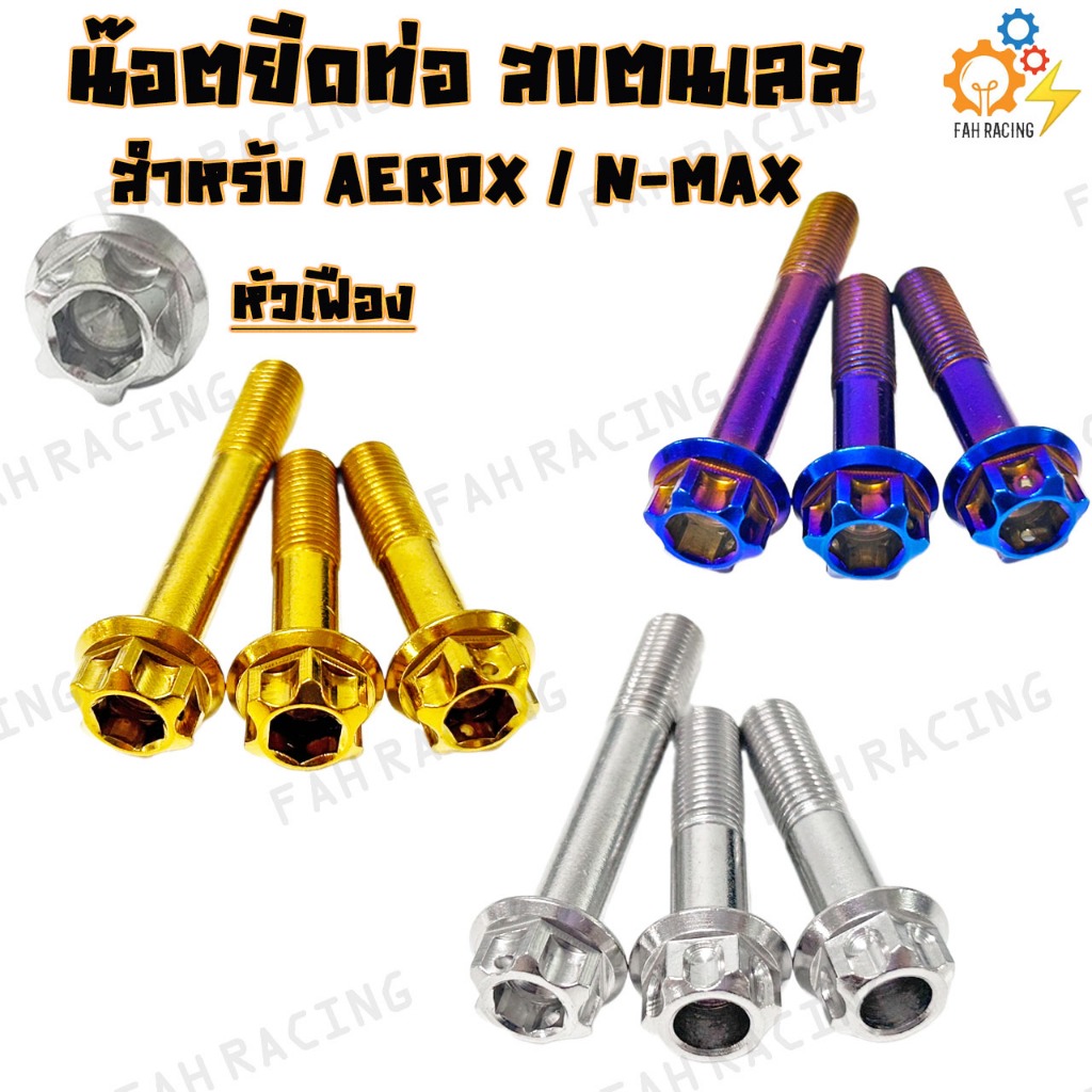 น๊อต ยึดท่อ สแตนเลส สำหรับ AEROX / N-MAX (1ชุด3ตัว) -มี4หัวให้เลือก- - รูปที่ 3