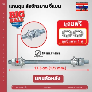 **ส่งจากไทย แกนดุม ล้อจักรยาน จี๋แบน สามารถใช้ได้กับจักรยานทั่วไป เหล็กหนา แข็งแรง มีทั้งแกนหน้า และแกนหลัง **มีของแถม**