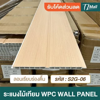 ราคาส่งพิเศษ WPCลอนเรียบ 2 ร่อง มี 2 แบบ ร่องตื้น ร่องลึก งานสวย แบบพิเศษ ตกแต่งภายในบ้าน TL MALL