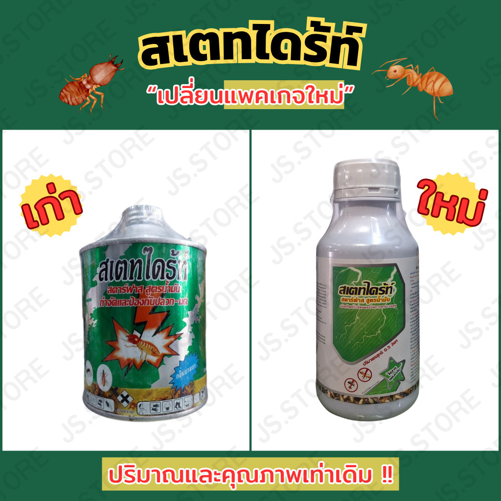 น้ำยาราดปลวก น้ำยากำจัดปลวกและป้องกันมด สูตรน้ำมันกลิ่นบางเบา สเตทไดร้ท์ สตาร์ฟาส Statdrite Starfast