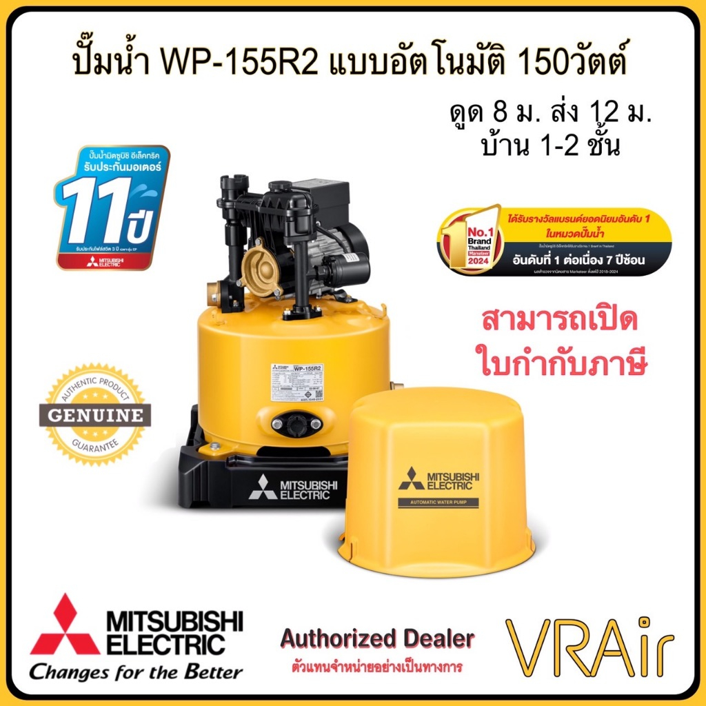 Mitsubishi WP-155 ปั๊มน้ำอัตโนมัติ