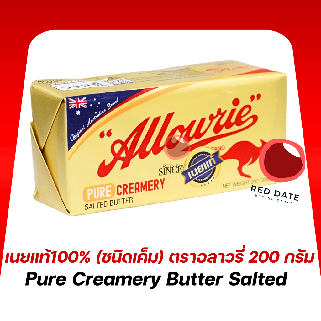 เนยแท้100% (ชนิดเค็ม) ตราอลาวรี่ 200 กรัม