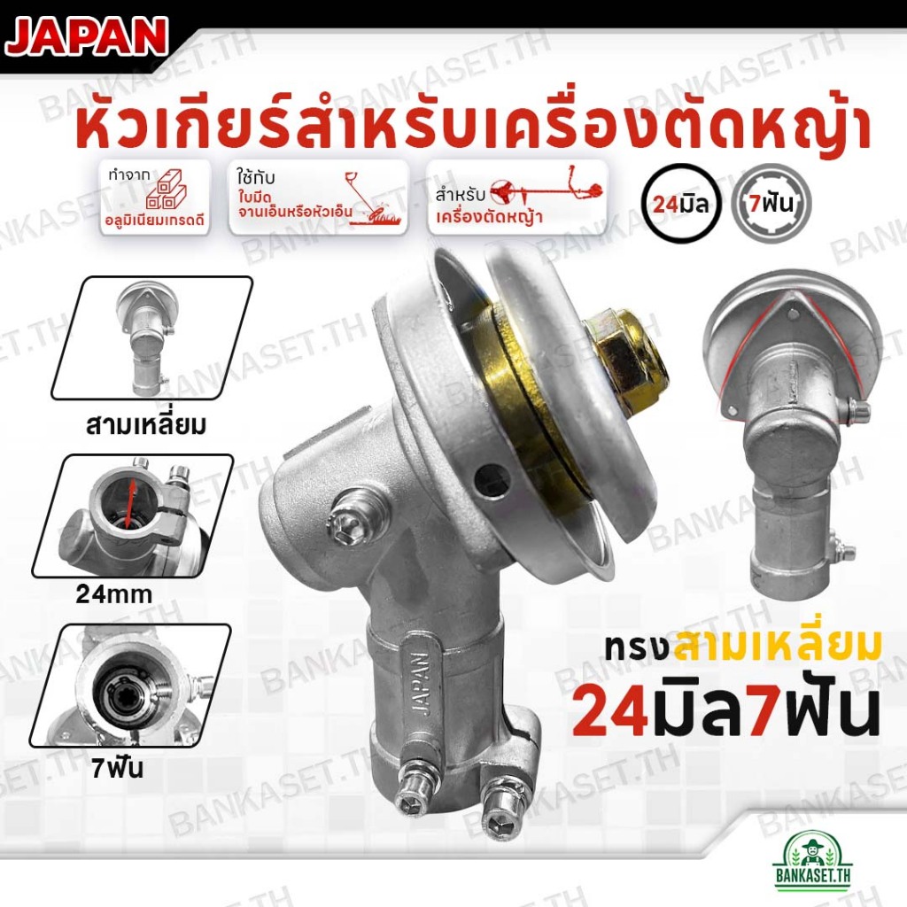 หัวเกียร์ หัวเกียร์ตัดหญ้า ขนาด 24มม. 7ฟัน รุ่น Japan (อย่างดี)
