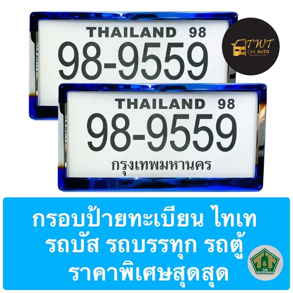 กรอบป้ายทะเบียนสแตนเลส สีไทเท สวยใหม่ ขนาด24x46ซม. สำหรับรถบัส รถบรรทุก รถตู้ ในราคาพิเศษสุดสุด