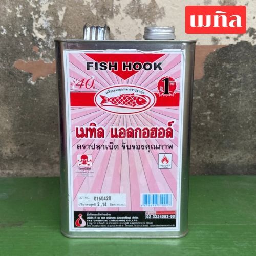 เมทิล แอลกอฮอล์ ตราปลาเบ็ด (Fish Hook) ขนาดแกลลอน 2.14L