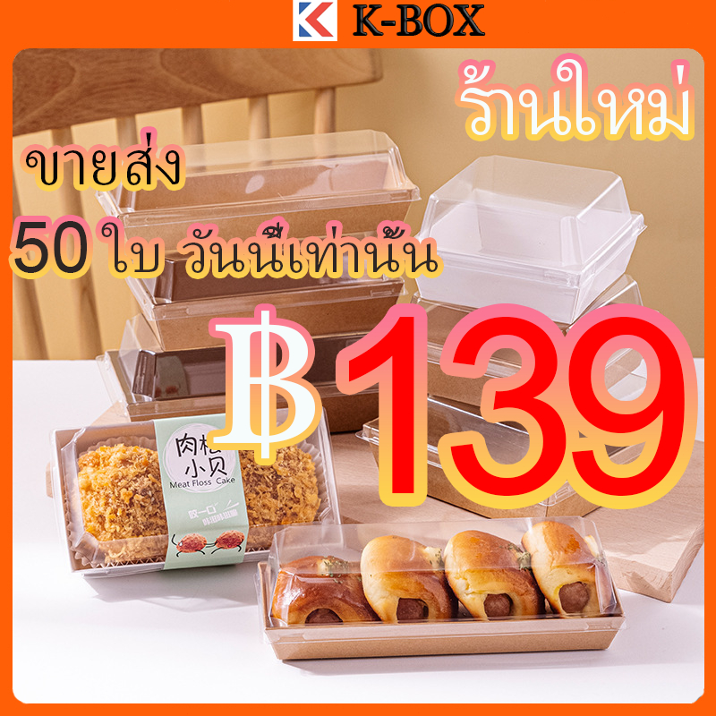 กล่องขนมคราฟท์สี่เหลี่ยม 50 กล่อง ฝาPVCใส+ถาดซ้อน กันความชื้น95% รับน้ำหนัก2กก. สำหรับขนมไทย-เค้กผลไม้ ✨  #กล่องขายส่งอุ