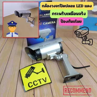 Gion-กล้องวงจรปิดปลอม LED แดง กระพริบเหมือนจริง – ป้องกันขโมย ประหยัด ปลอดภัย