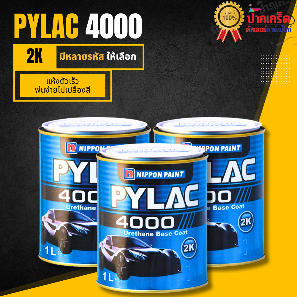 สีพ่นรถยนต์ NIPPON PYLAC 4000  2K ระบบสี 2 ขั้นตอน(สามารถสอบถามเบอร์สีได้ในช่องเเชตเลยค่ะ) ขนาด1ลิตร