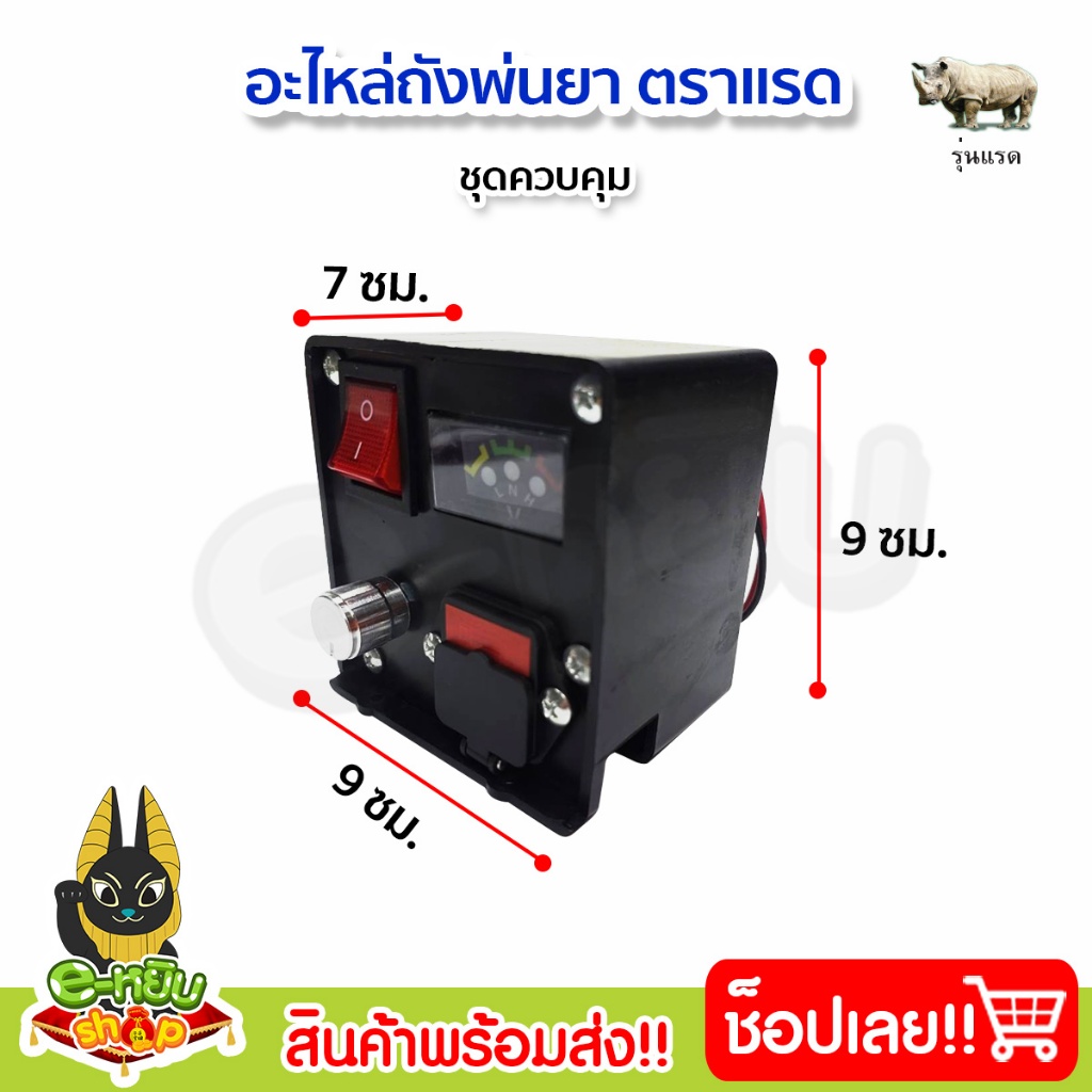 กล่องควบคุมเครื่องพ่นยาแบตเตอรี่  ชุดควบคุมถังพ่นยาแบตเตอรี่ (ตราแรด)