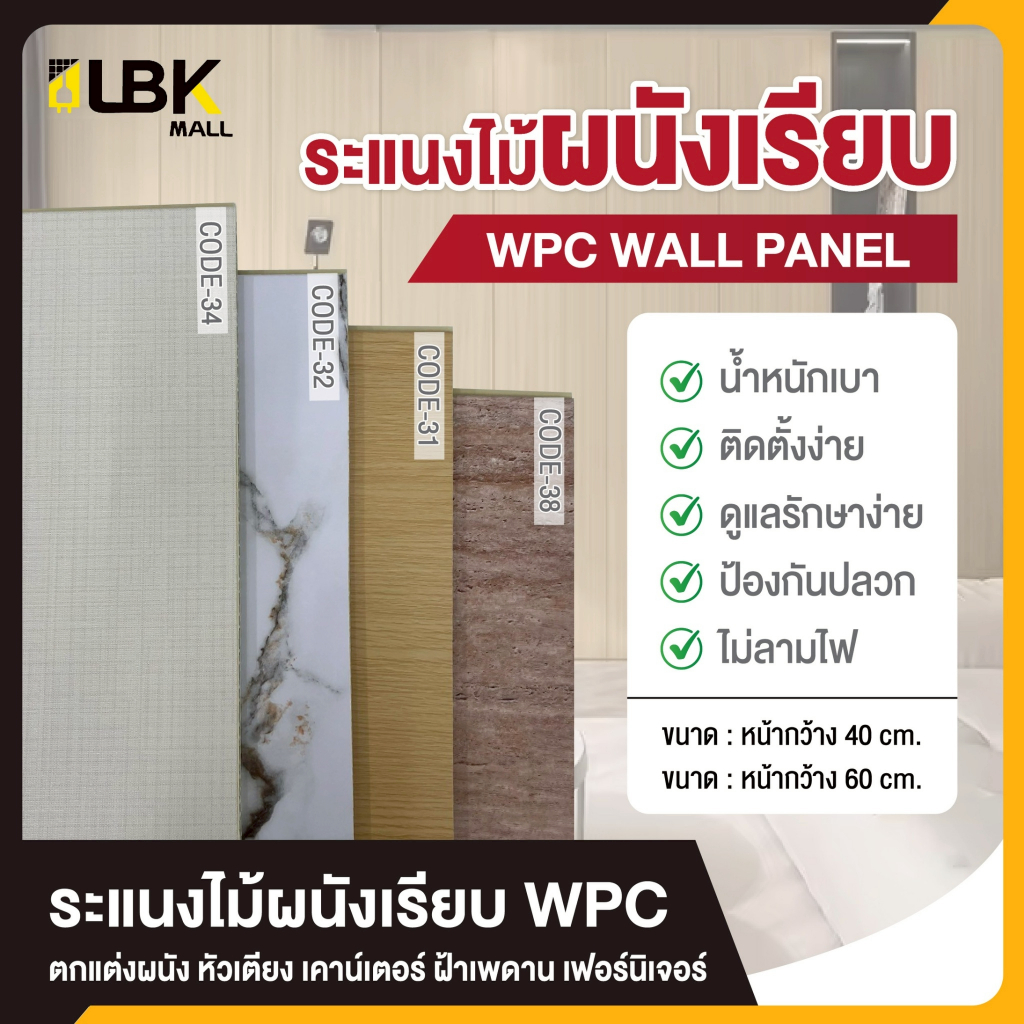 ไม้ระแนง WPC แผ่นเรียบ ผนังเรียบ ติดผนัง หน้ากว้าง 40cm.และ 60cm.หนา 8 มิล ผนังไม้เทียม ตกแต่งภายในอาคาร